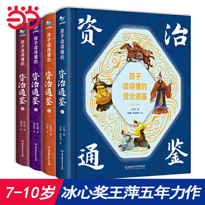 当当网正版童书 孩子读得懂的资治通鉴精装彩绘全套4册附赠音频 冰心奖获奖王萍 书籍/杂志/报纸 儿童文学 原图主图