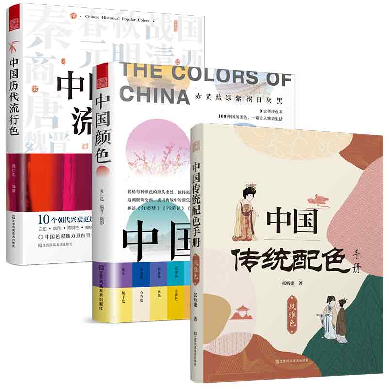 套装3册 中国历代流行色+中国颜色+中国传统配色手册 风雅色 国风 色彩文化传承 中华文化 颜色发展史 美育教材 CMYK 古为今用 通