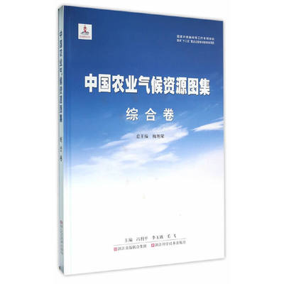 国家出版基金项目/中国农业气候资源图集/综合卷/总主编/梅旭荣/冯利平/李玉娥/毛飞/浙江科学技术出版社