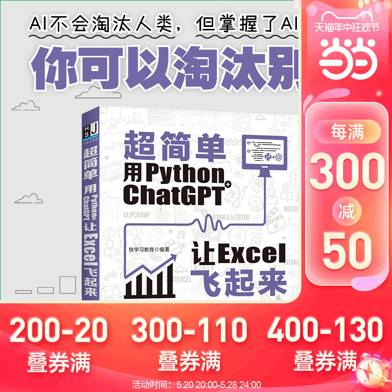 超简单：用python+ ChatGPT让excel飞起来掌握ChatGPT与Python“强强联手”的魔力，让零基础编程更容易！-封面