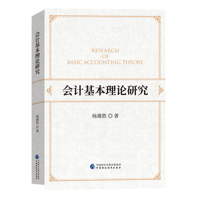 当当网 会计基本理论研究 杨雄胜 中国财政经济出版社一 正版书籍图片