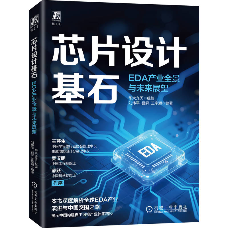 芯片设计基石：EDA产业全景与未来展望     华大九天       半导体 芯片设计 芯片 EDA