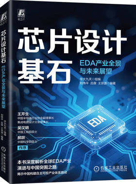 芯片设计基石：EDA产业全景与未来展望     华大九天       半导体 芯片设计 芯片 EDA