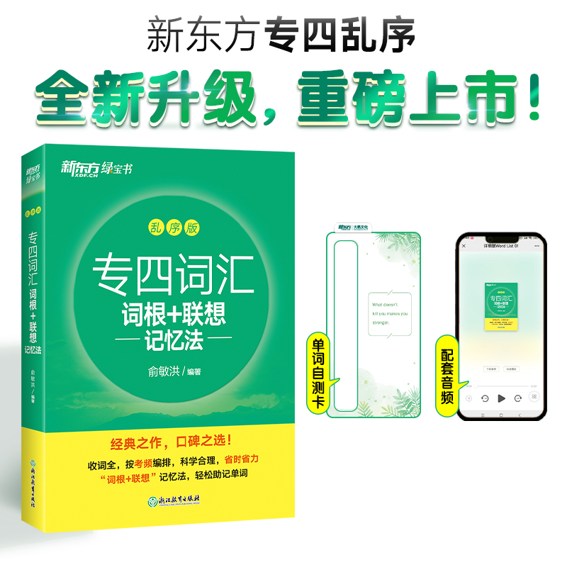专四词汇新东方乱序版