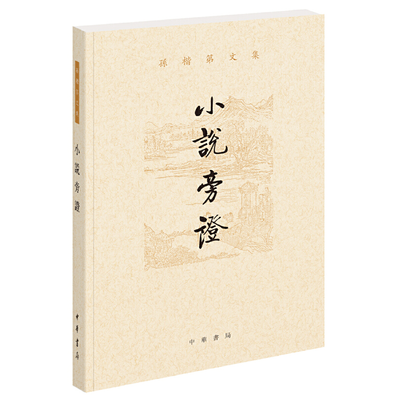 【当当网】小说旁证孙楷第文集 孙楷第著 细述传统文学精华溯源古典小说本末诚挚纪念孙楷第先生百廿周年中华书局出版 正版书籍