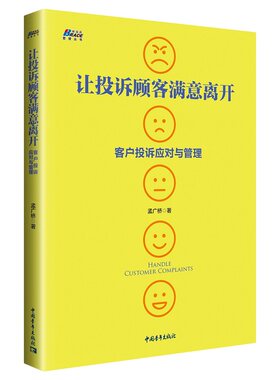 当当网 让投诉顾客满意离开：客户投诉应对与管理 正版书籍