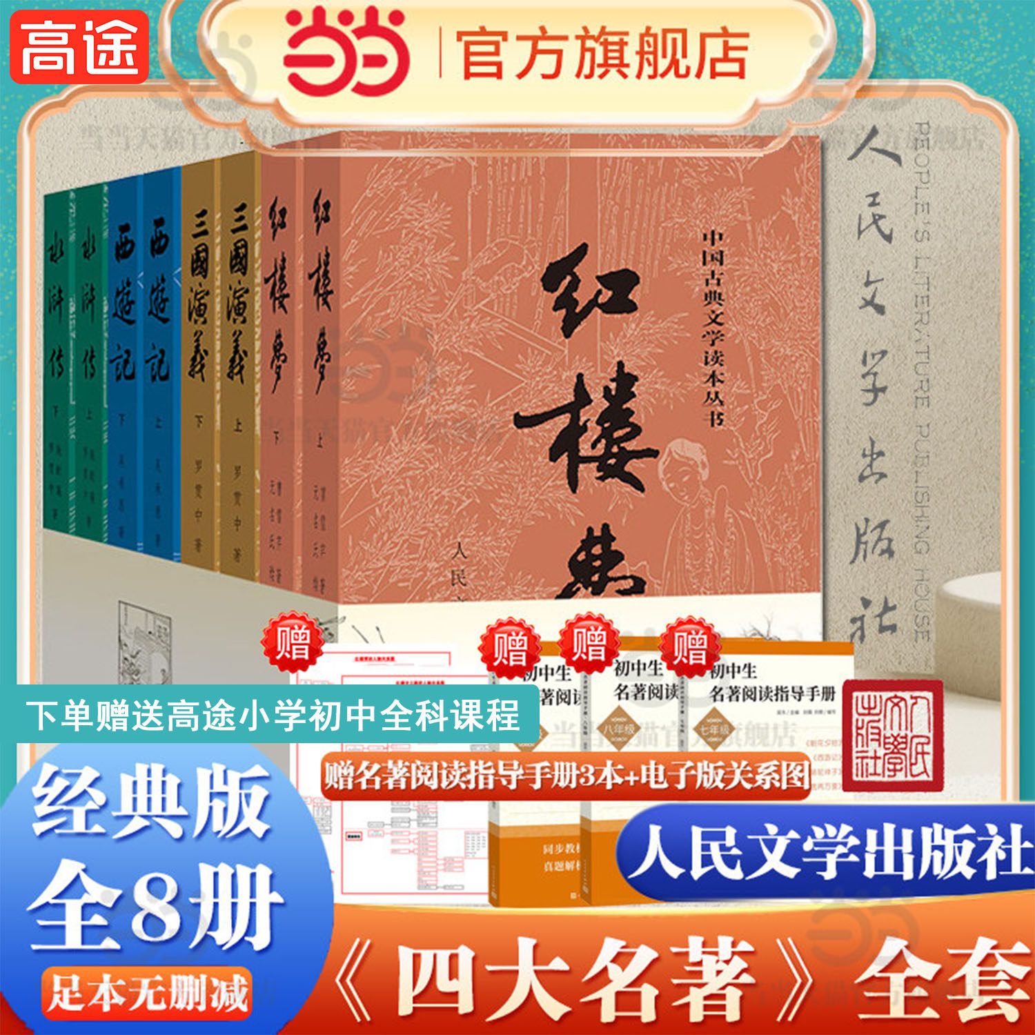 当当网 四大名著全套原著正版共8册 人民文学出版社足本无删减红楼梦三国演义水浒传西游记初中生课外阅读书籍人民文学出版社人教