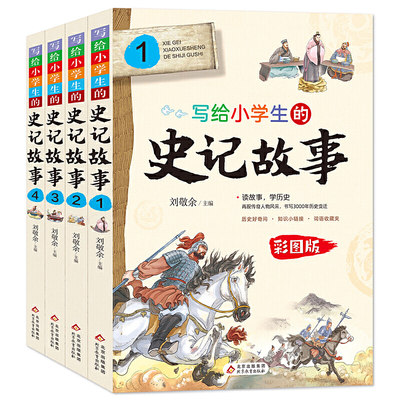 当当网正版书籍 写给小学生的史记故事彩图版全套4册 小学生课外阅读青少年历史故事书