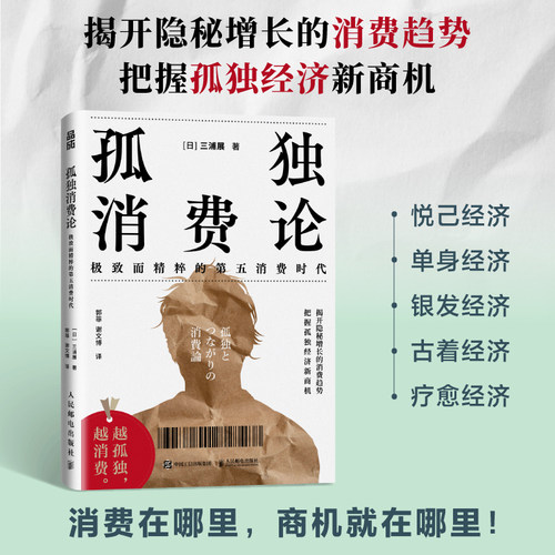 当当网 孤独消费论 三浦展 著 孤独社会孤独经济第四消费时代 第五消费时代 单身经济 悦己消费兴趣消费 经济发展理论书籍