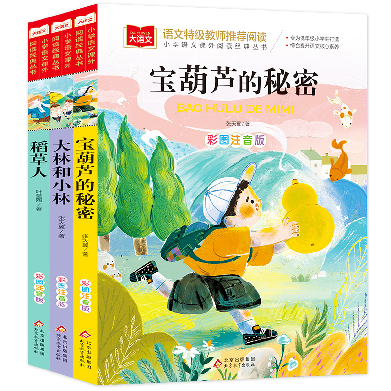 当当网 宝葫芦的秘密+稻草人+大林和小林（全3册）彩图注音版 一二三年级儿童文学课外阅读书世界经典文学少儿名著童话故事书