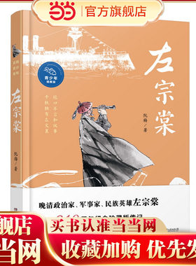 《左宗棠》（青少年插图版） 作者曾获“中国好书”奖、冰心儿童图书奖，左宗棠诞辰210周年纪念珍藏版传记