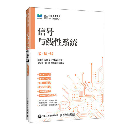 信号与线性系统（微课版）