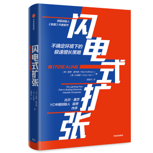 当当网 闪电式扩张：不确定环境下的急速增长策略 一般管理学 中信出版社  正版书籍