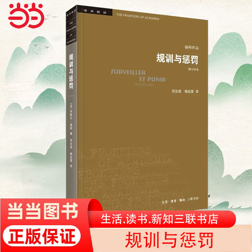 当当网 学术前沿·规训与惩罚（修订译本） [法]米歇尔·福柯 法国思想家福柯的“成熟之作 生活读书新知三联书店 正版书籍