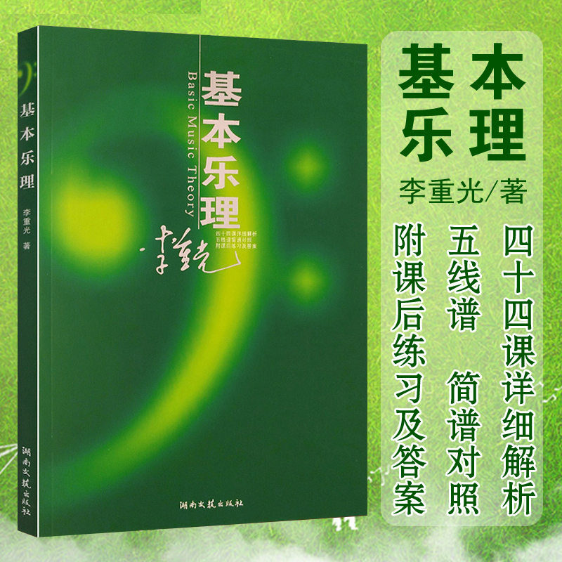 【当当网】基本乐理通用教材 李重光理论知识基础教程 简谱五线谱零基础初学者入门自学初级教学李崇光钢琴书钢琴乐理知识基础教材