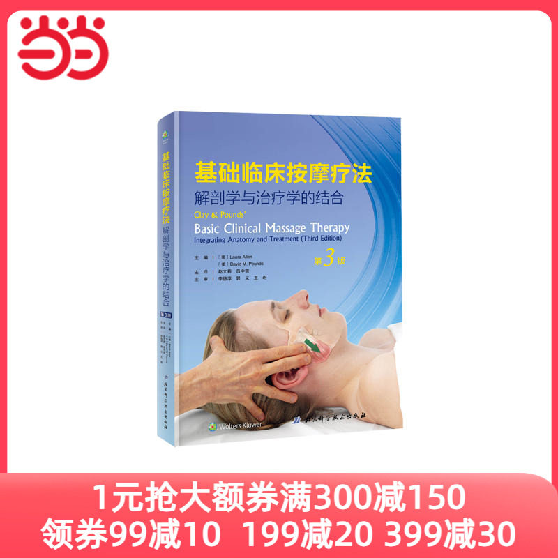 【当当网 正版包邮】基础临床按摩疗法：解剖学与治疗学的结合（第3版）畅销15年  550多幅全彩插图+清晰简洁的手法指导属于什么档次？