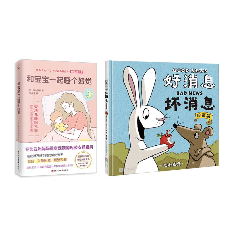 和宝宝一起睡个好觉+好消息 坏消息：珍藏版（套装全2册）[套装精选]
