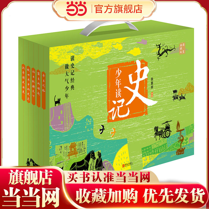 少年读史记（精装典藏版礼盒 全5册）含内容超丰富音频卡、定制手账专享好礼！送给爱读书、喜欢历史的孩子的礼物！