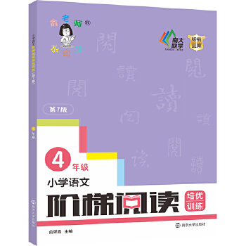 小学语文阶梯阅读培优训练（第七版）四年级 上册下册小学生 新版俞老师教阅读 7版 俞翠霞 全国通用通用阅读理解专项练习