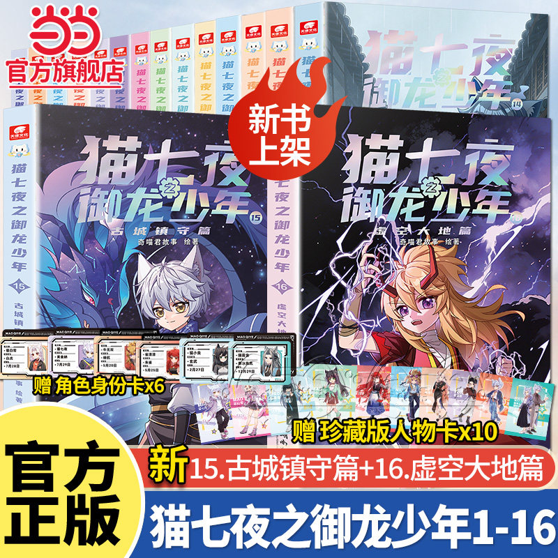 当当正版 新书猫七夜之御龙少年全套16册猫白雪12345678910奇喵君故事漫画实体小说书少年奇幻冒险奇妙君儿童课外阅读书