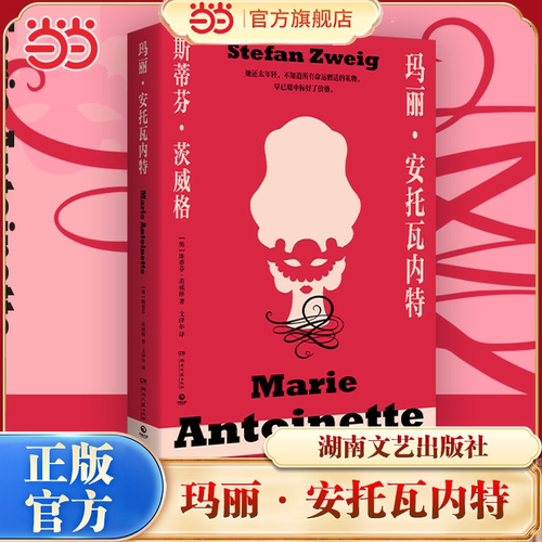 当当网 玛丽·安托瓦内特 作者斯蒂芬茨威格 博集天卷 湖南文艺出版社  德文原版直译无删减经典译本历史人物传记正版畅销书籍小说