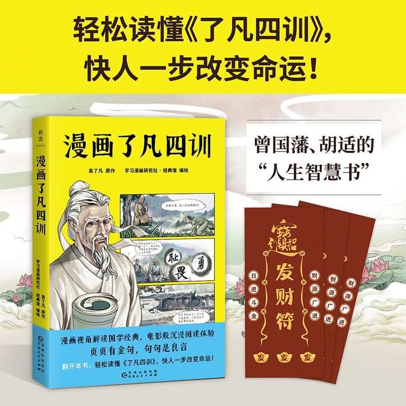 漫画了凡四训（漫画视角解读国学经典，电影般沉浸阅读体验。）