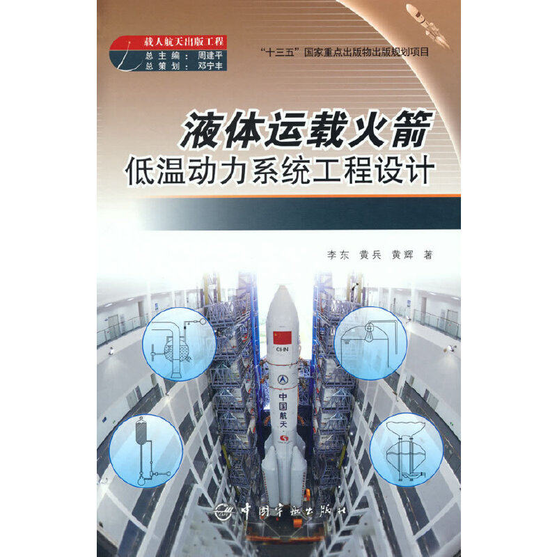 液体运载火箭低温动力系统工程设计 载人航天出版工程使用感如何?