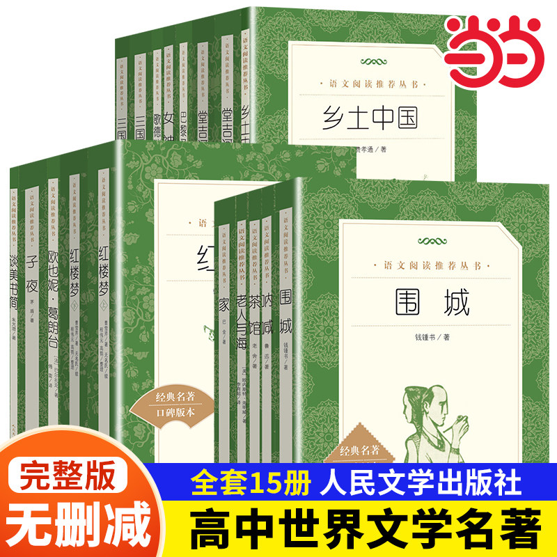 高中生书目全套高一必读的课外书籍人民文学出版社课外书高二上册高中名著阅读正版书老人与海巴黎圣母院复活大卫科波菲尔谈美书简
