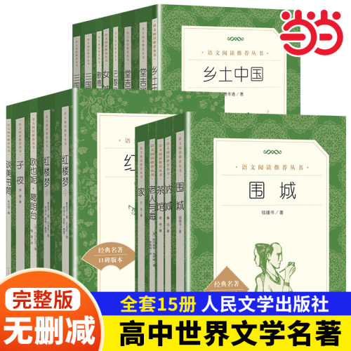 高中生书目全套高一必读的课外书籍人民文学出版社课外书高二上册高中名著阅读正版书老人与海巴黎圣母院复活大卫科波菲尔谈美书简