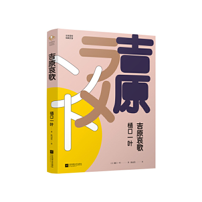 吉原哀歌（日本百年经典文学）