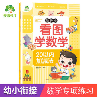 爱德少儿 4册幼升小看图学数学专项训练幼小衔接教材全套练习册10/20以内加减法认识时间幼儿园学前班中班大班加减法数学题