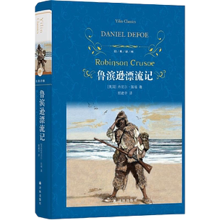 【当当网】官方旗舰店 经典译林:鲁滨逊漂流记 快乐读书吧六上小学生课外阅读书籍学期儿童文学世界名著经典译林出版社完整版