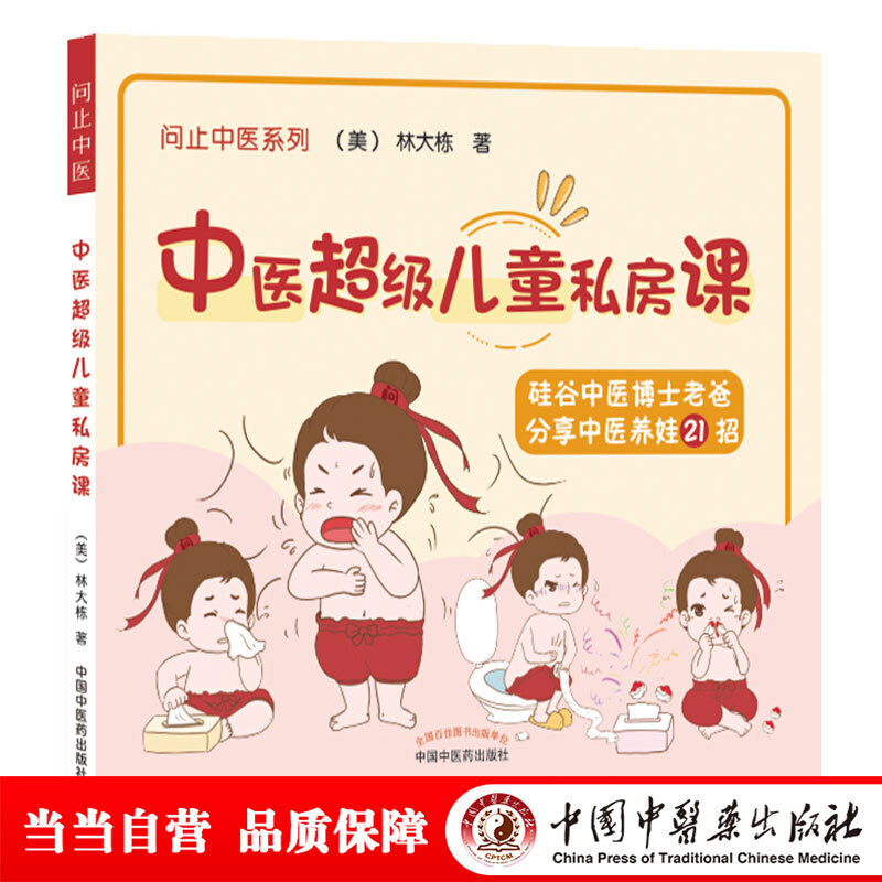 当当网 中医超级儿童私房课·问止中医系列 林大栋 中国中医药出版社 正版书籍
