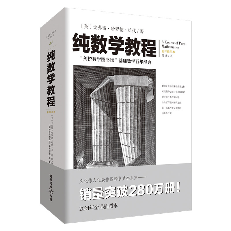 纯数学教程 戈弗雷哈代 英国第一本数学分析书 剑桥经典 - 实物图