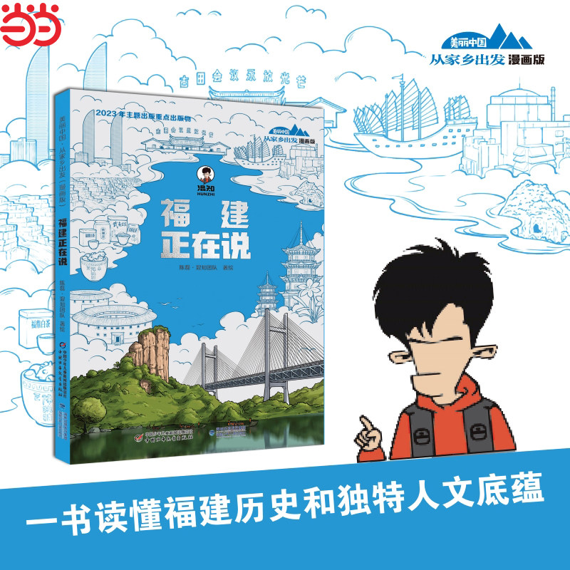 美丽中国·从家乡出发漫画版·福建正在说适合6-12岁孩子阅读小学生一二三四五六年级课外必读书籍历史地理科普中国少年儿童出版社