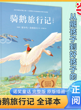 当当网正版书籍  骑鹅旅行记精装全译本未删减版快乐读书吧六年级下册中小学生课外阅读书 又名尼尔斯骑鹅历险记 尼尔斯骑鹅旅行记