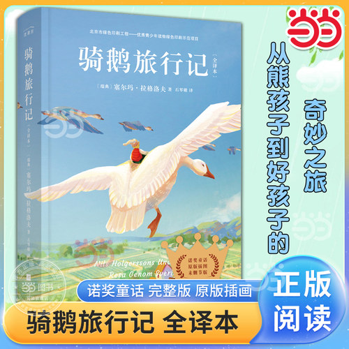 当当网正版书籍  骑鹅旅行记精装全译本未删减版快乐读书吧六年级下册中小学生课外阅读书 又名尼尔斯骑鹅历险记 尼尔斯骑鹅旅行记