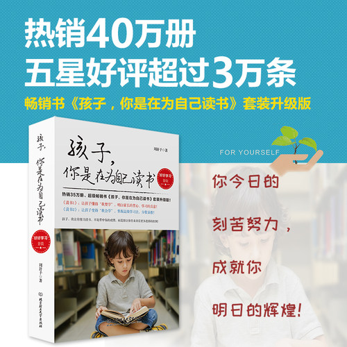 当当网 孩子，你是在为自己读书：好好学习套装（函套共2册） 正版书籍