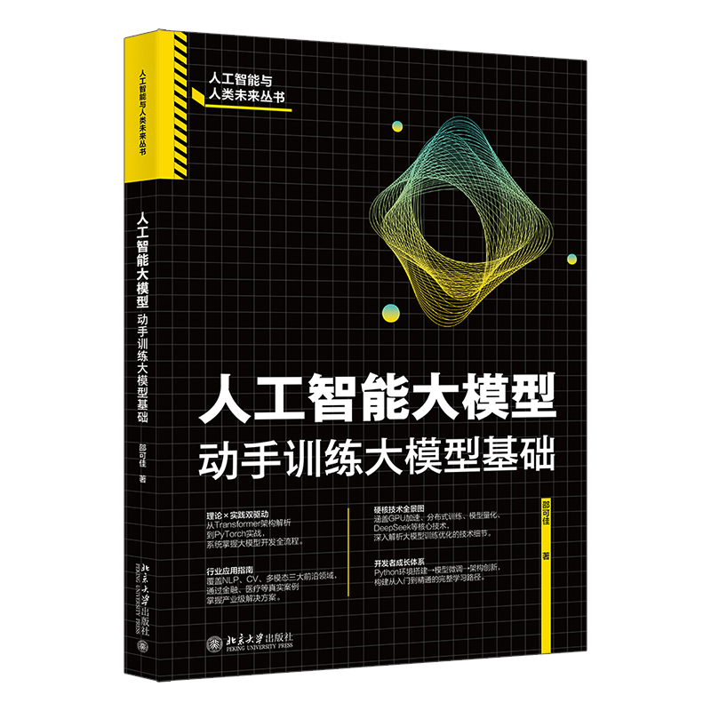 人工智能大模型：动手训练大模型基础