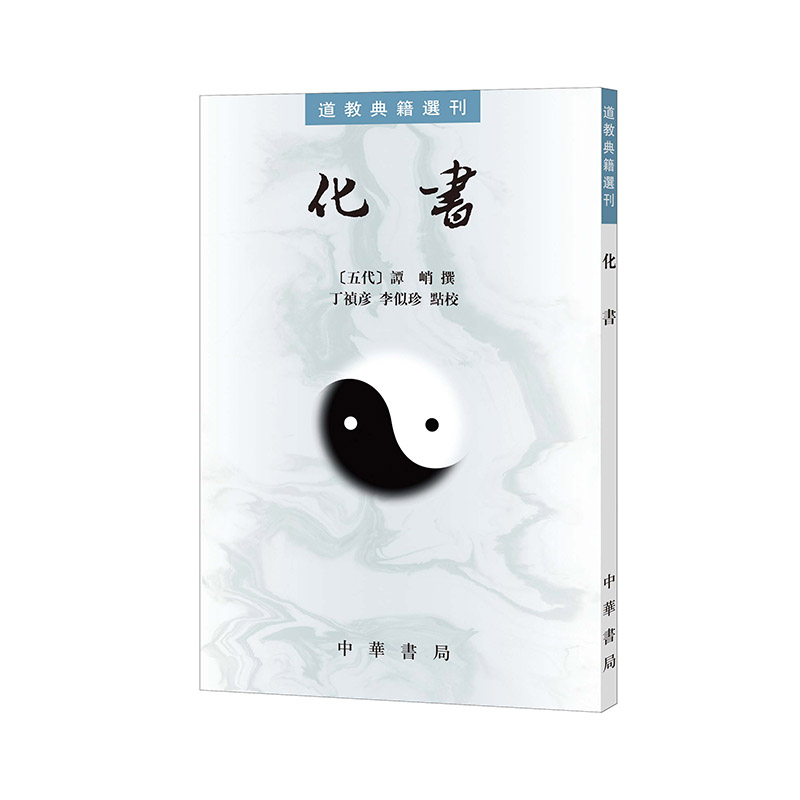 当当网 化书(道教典籍选刊) 新版 谭峭 撰,丁祯彦,李似珍 点校 中华书局 正版书籍