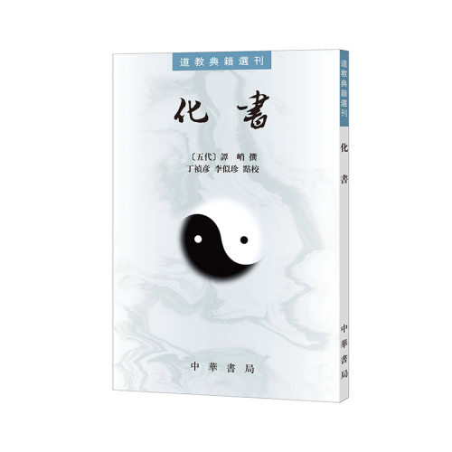 当当网 化书（道教典籍选刊） 新版 谭峭 撰，丁祯彦，李似珍 点校 中华书局 正版书籍