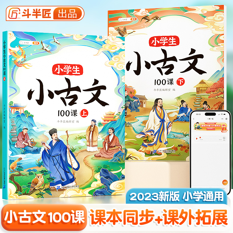 斗半匠小学生小古文100课 小学语文必背