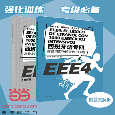 西班牙语专四高频词汇快速突破1000题