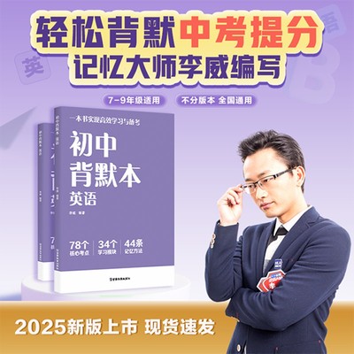初中背默本 英语 世界记忆大师李威编写 早背晚默 一本书实现高效学习与