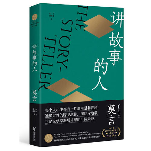 讲故事的人（莫言作品全编）