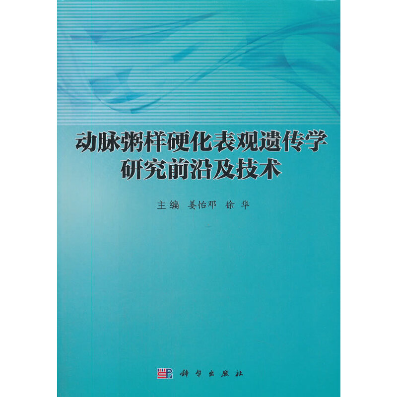 当当网 动脉粥样硬化表观遗传学研究前沿及技术 医学 科学出版社 正版书籍