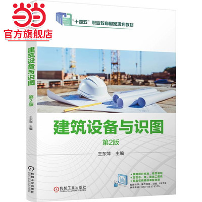 建筑设备与识图 第2版    王东萍