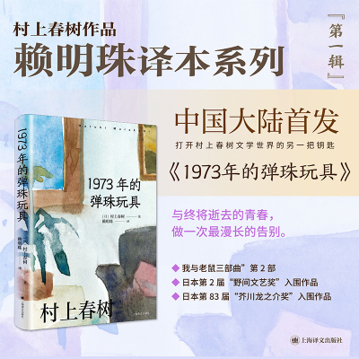 【当当网 正版书籍】[赖明珠译本] 1973年的弹珠玩具 [日]村上春树 著 赖明珠 译 我与老鼠三部曲 第2部 与青春的“漫长的告别”