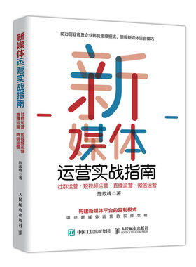 当当网 新媒体运营实战指南 社群运营 短视频运营 直播运营 微信运营 陈政峰 人民邮电出版社 正版书籍