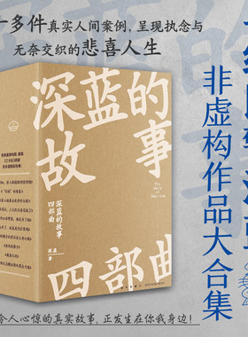 当当网 深蓝的故事四部曲 曾获-10专题推荐 包含影视《三大队》原著 豆瓣“年度中国文学（非小说）十大好书” 近现代文学正版书籍